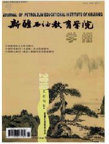 新疆石油教育学院学报期刊